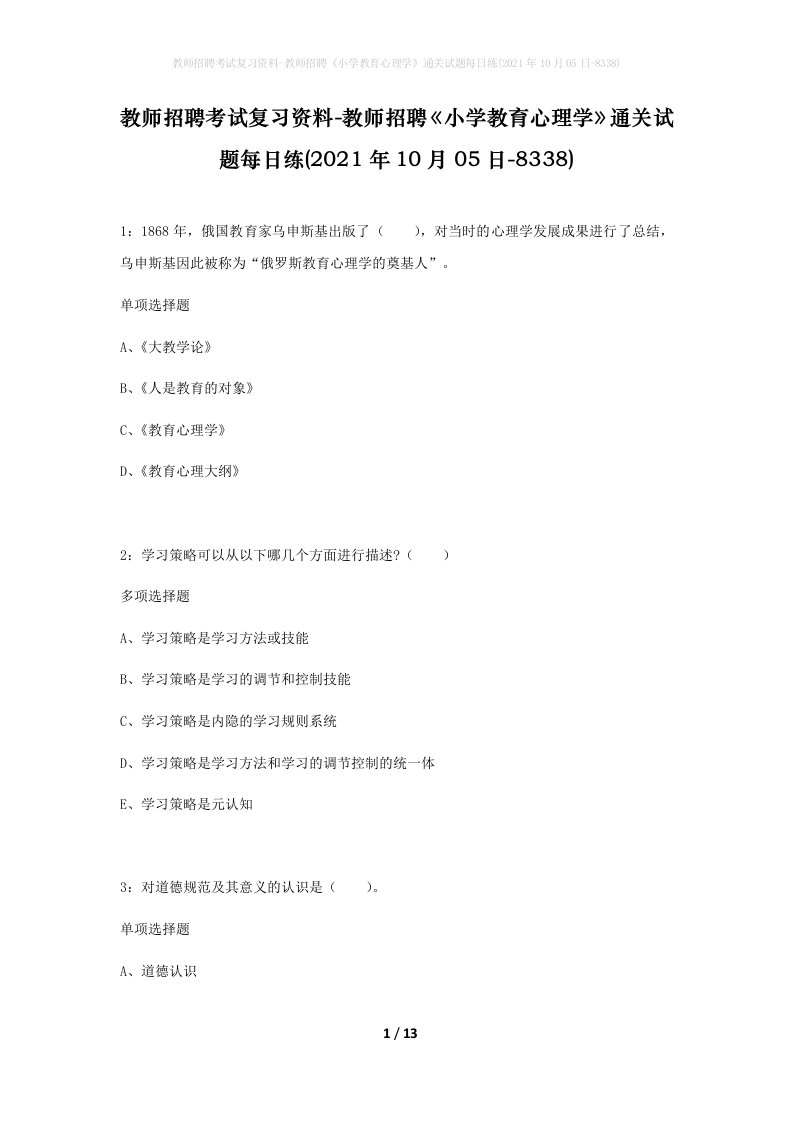 教师招聘考试复习资料-教师招聘小学教育心理学通关试题每日练2021年10月05日-8338