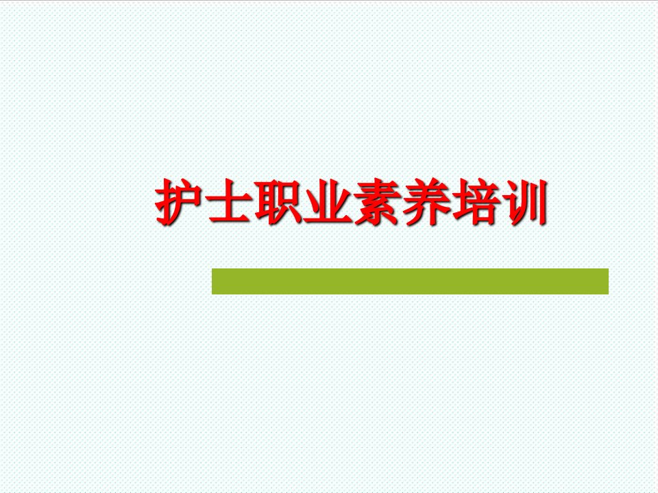 企业培训-护士职业素养培训课件