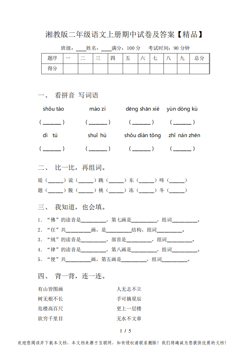 湘教版二年级语文上册期中试卷及答案【精品】