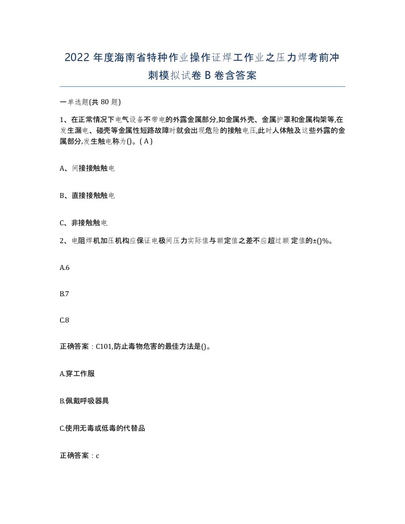 2022年度海南省特种作业操作证焊工作业之压力焊考前冲刺模拟试卷B卷含答案