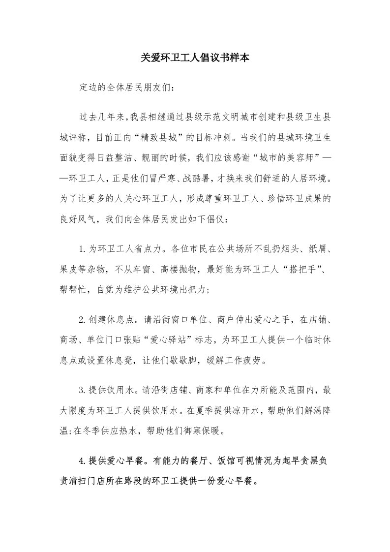 关爱环卫工人倡议书样本