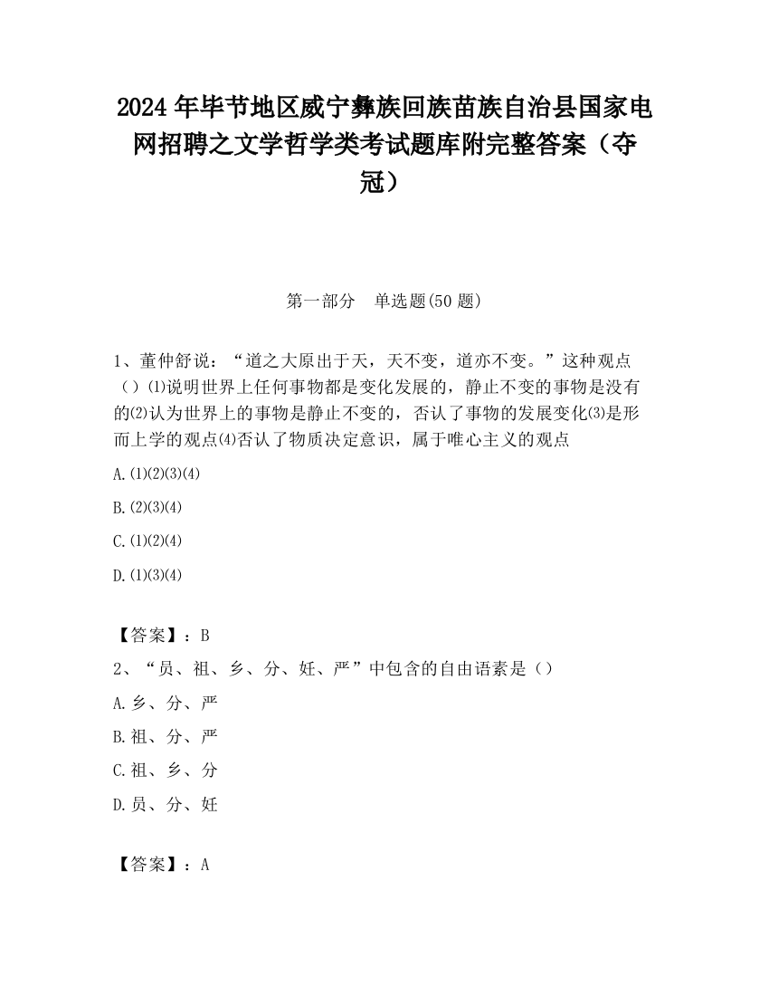 2024年毕节地区威宁彝族回族苗族自治县国家电网招聘之文学哲学类考试题库附完整答案（夺冠）