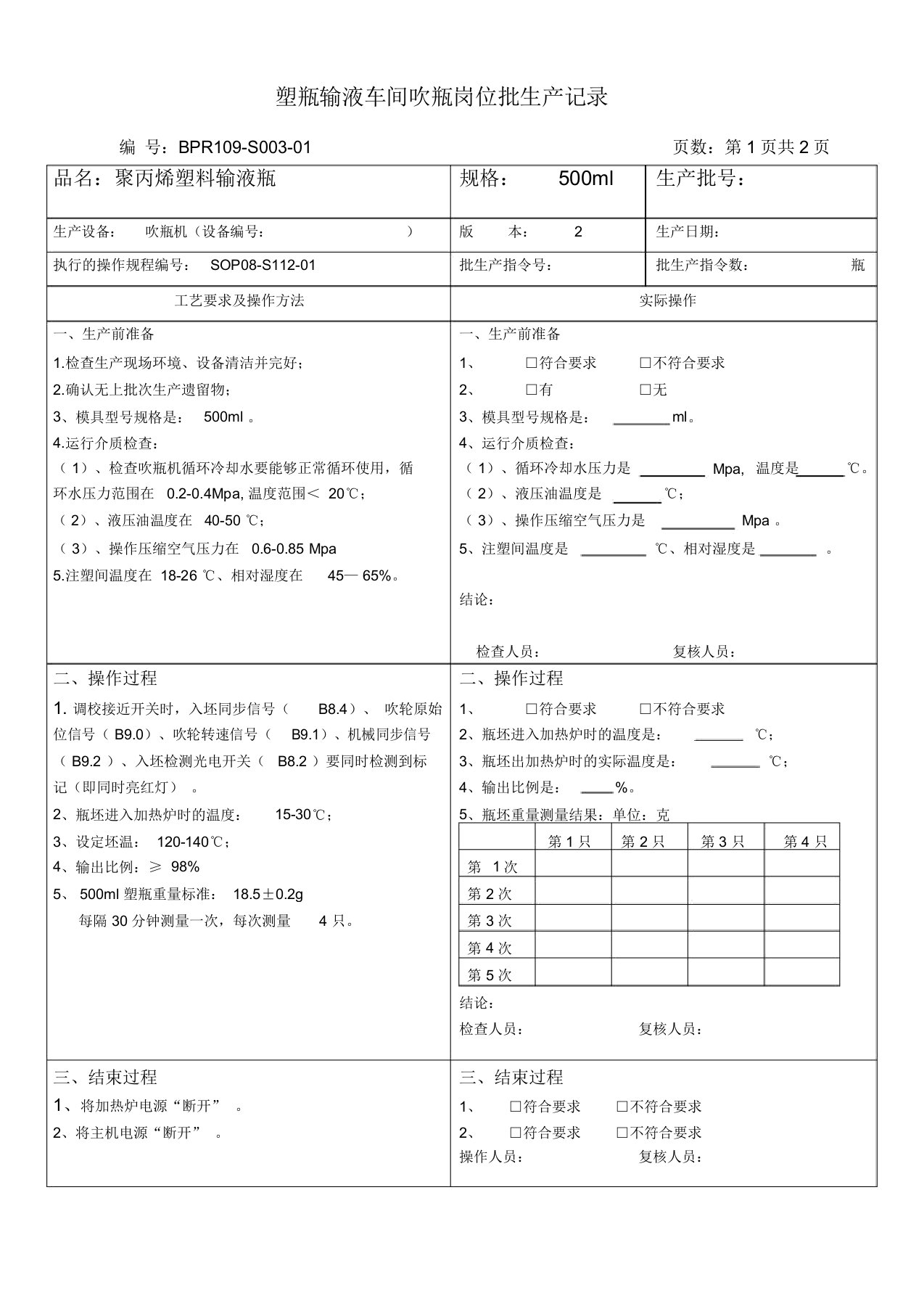 塑瓶车间吹瓶批生产记录500m-16