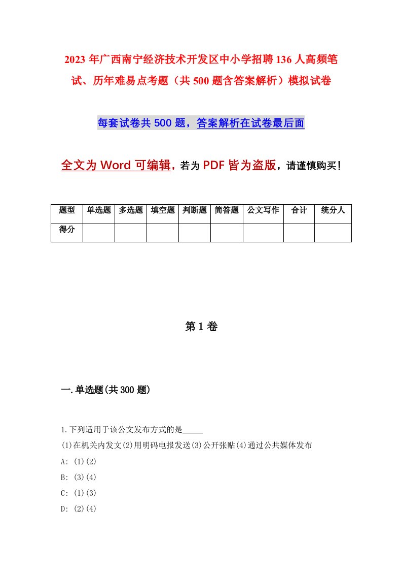 2023年广西南宁经济技术开发区中小学招聘136人高频笔试历年难易点考题共500题含答案解析模拟试卷