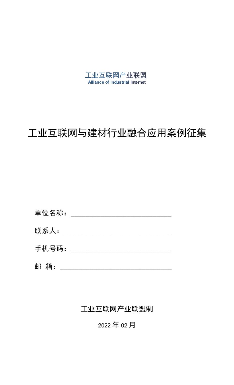 工业互联网与建材行业融合应用案例征集