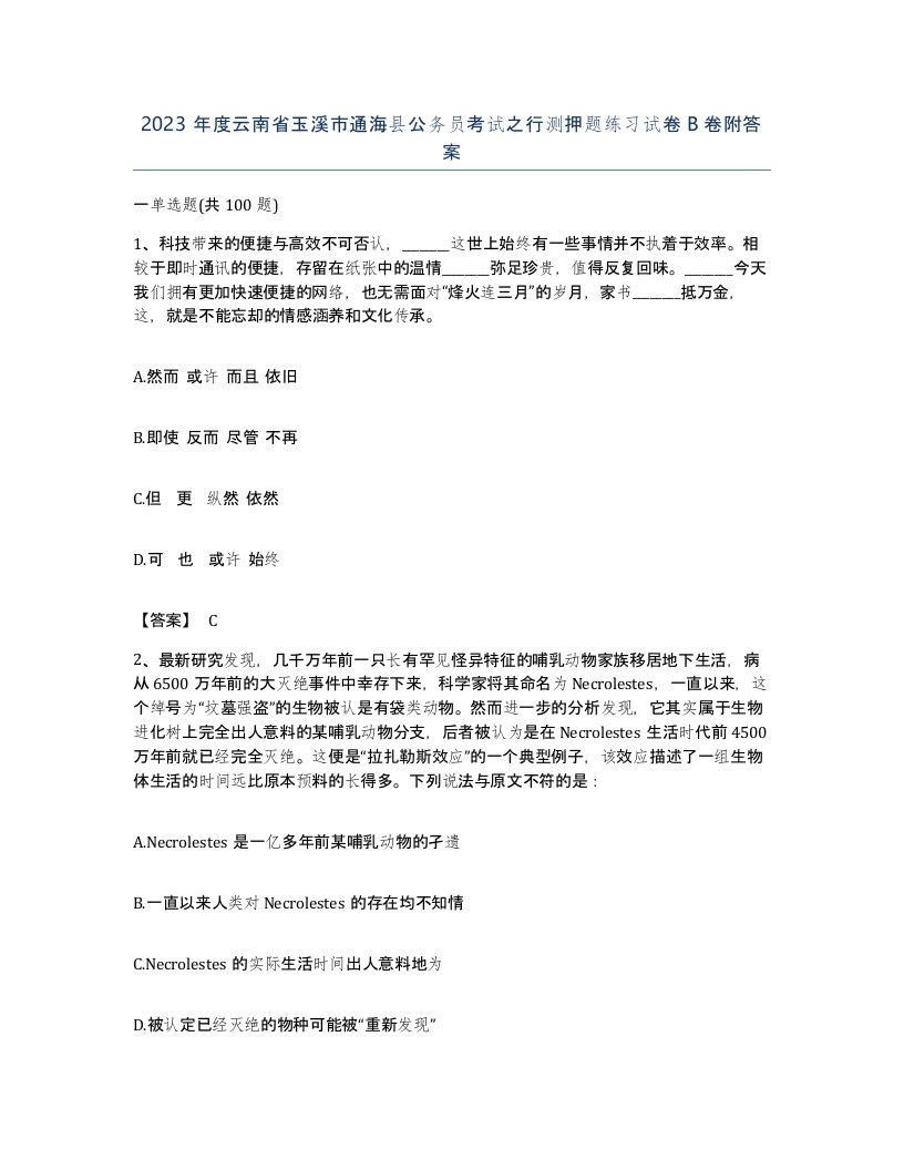 2023年度云南省玉溪市通海县公务员考试之行测押题练习试卷B卷附答案