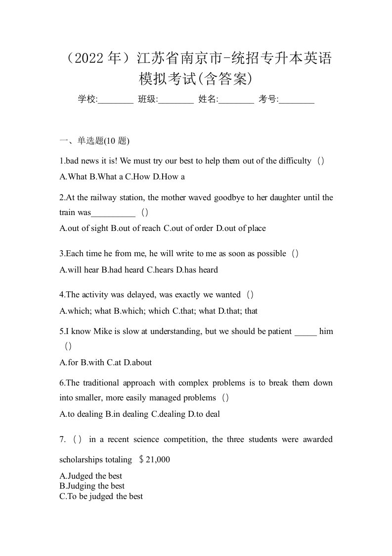 2022年江苏省南京市-统招专升本英语模拟考试含答案