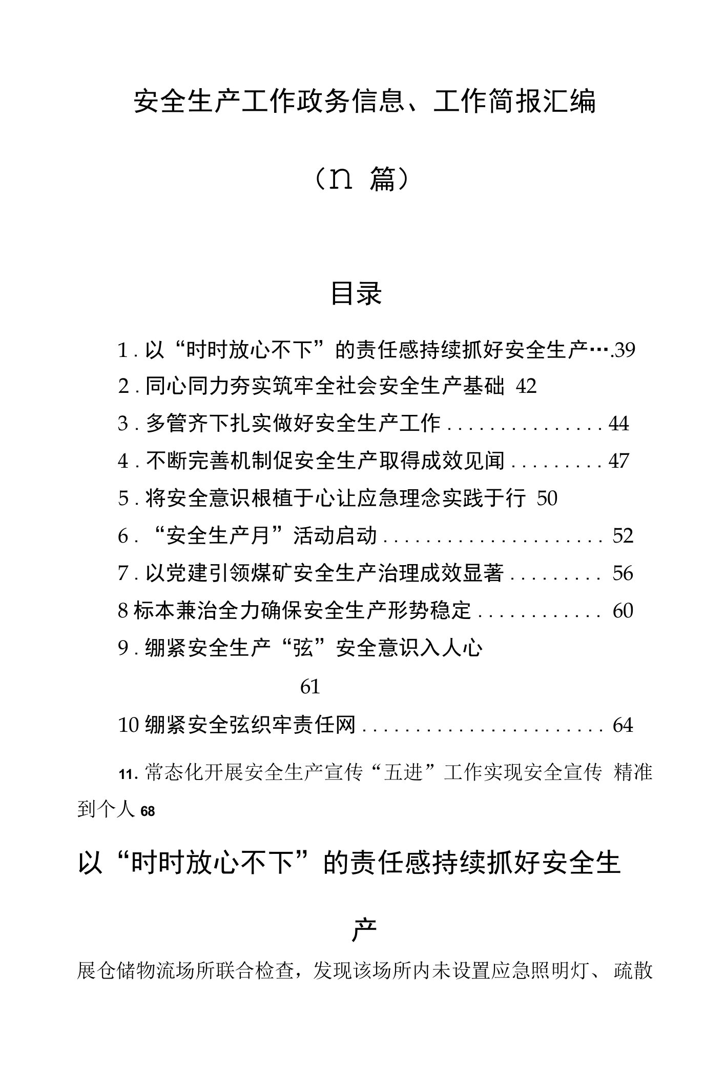 安全生产工作政务信息、工作简报汇编（11篇）