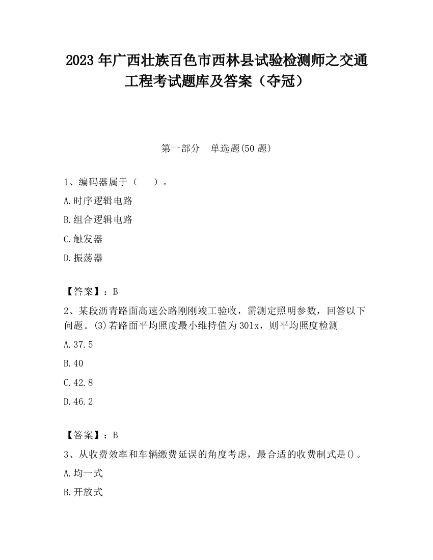 2023年广西壮族百色市西林县试验检测师之交通工程考试题库及答案（夺冠）