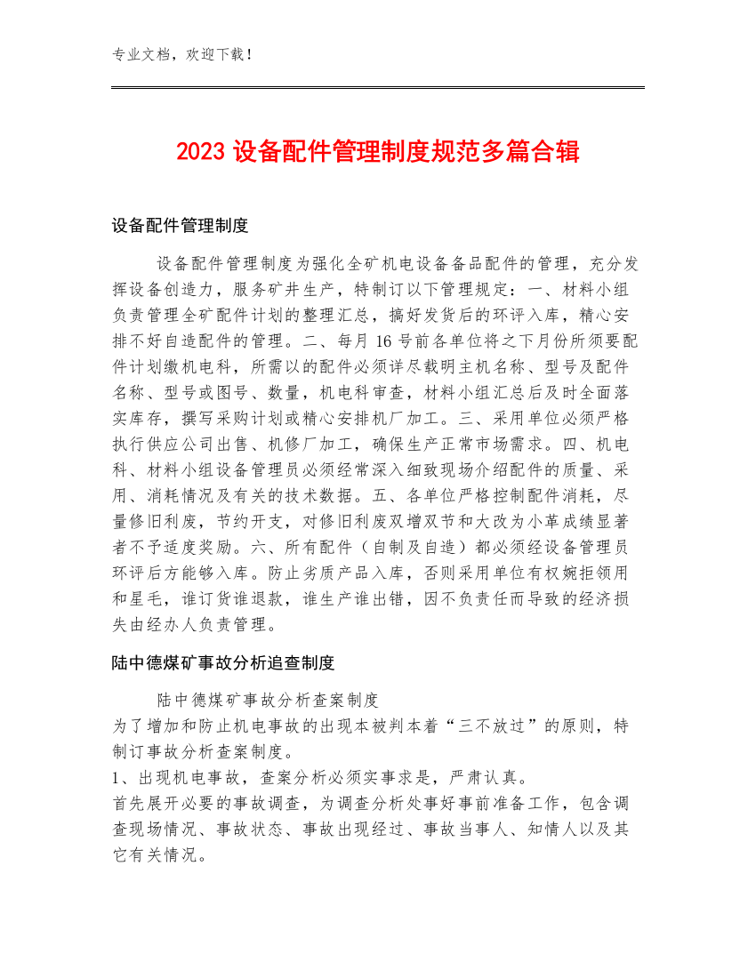 2023设备配件管理制度规范多篇合辑