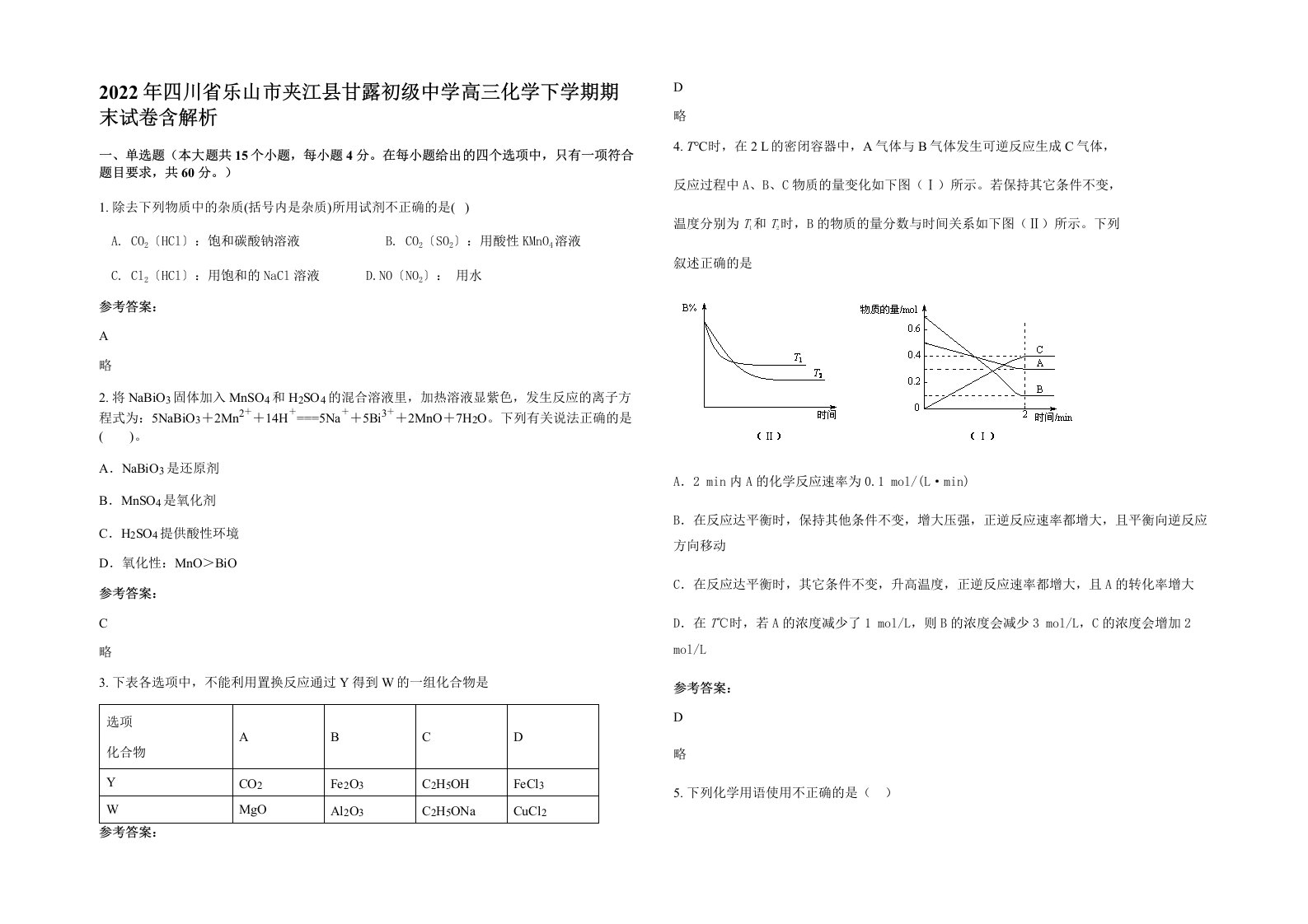 2022年四川省乐山市夹江县甘露初级中学高三化学下学期期末试卷含解析