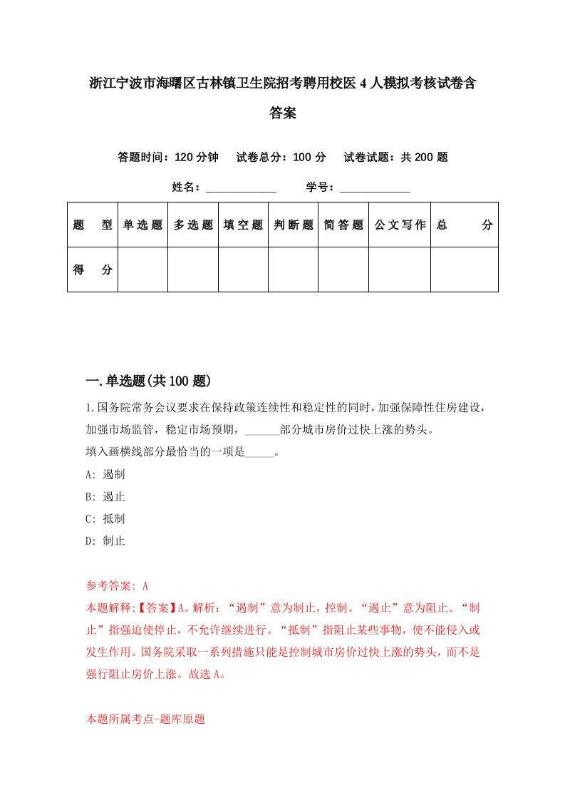 浙江宁波市海曙区古林镇卫生院招考聘用校医4人模拟考核试卷含答案1