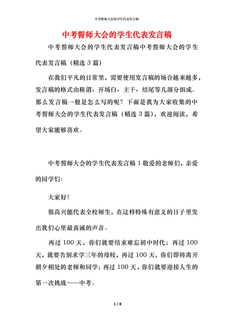 精编中考誓师大会的学生代表发言稿