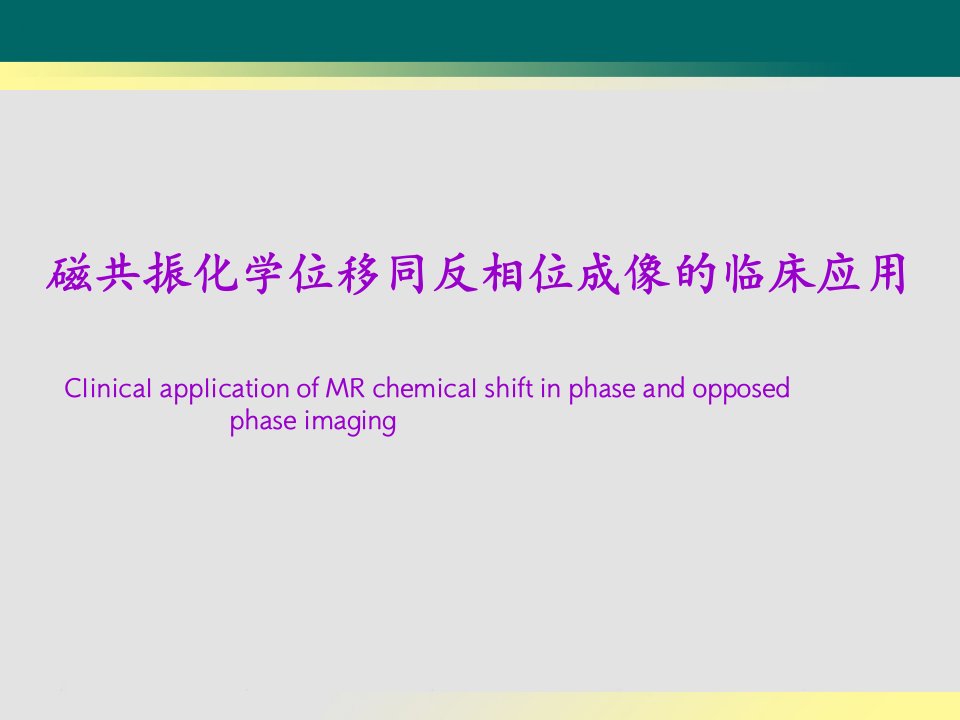 磁共振化学位移同反相位成像的临床应用课件