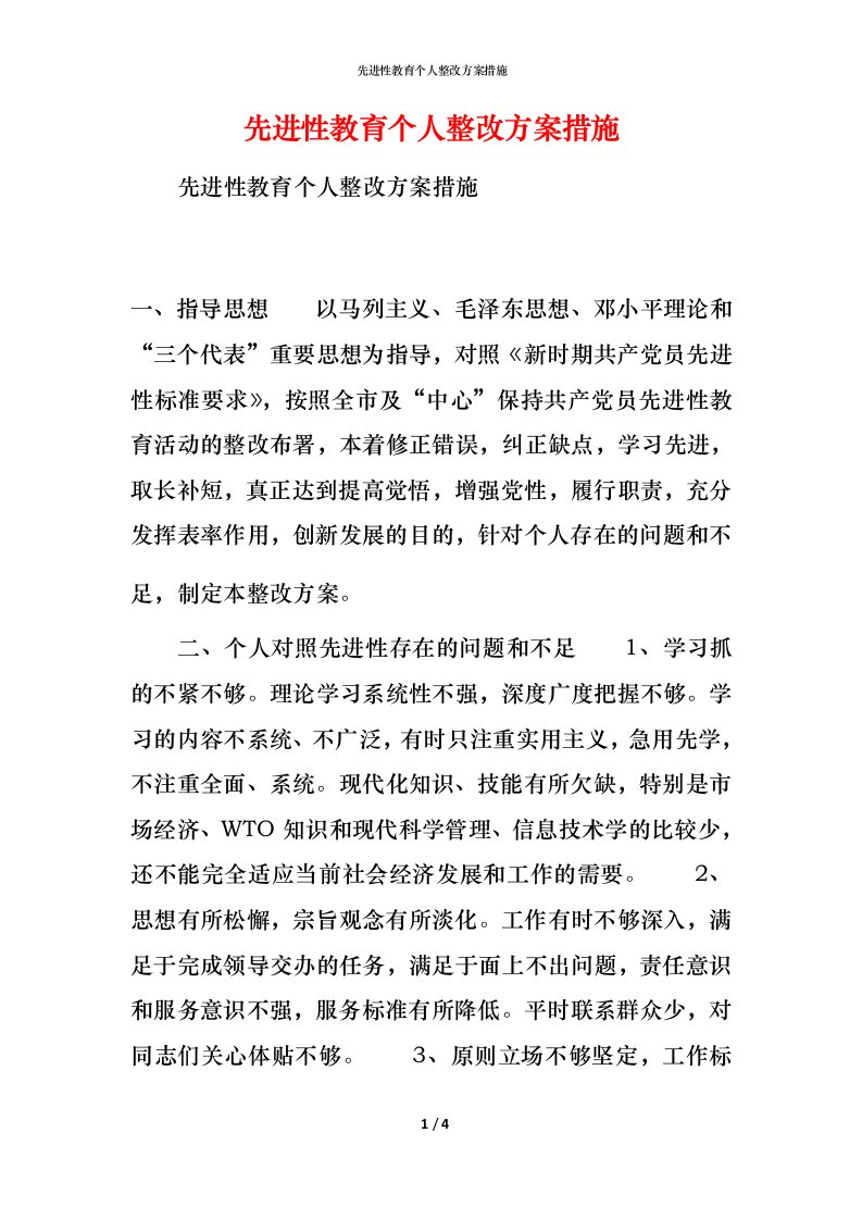 先进性教育个人整改方案措施