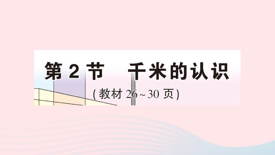 三年级数学上册3测量第2节千米的认识作业课件新人教版