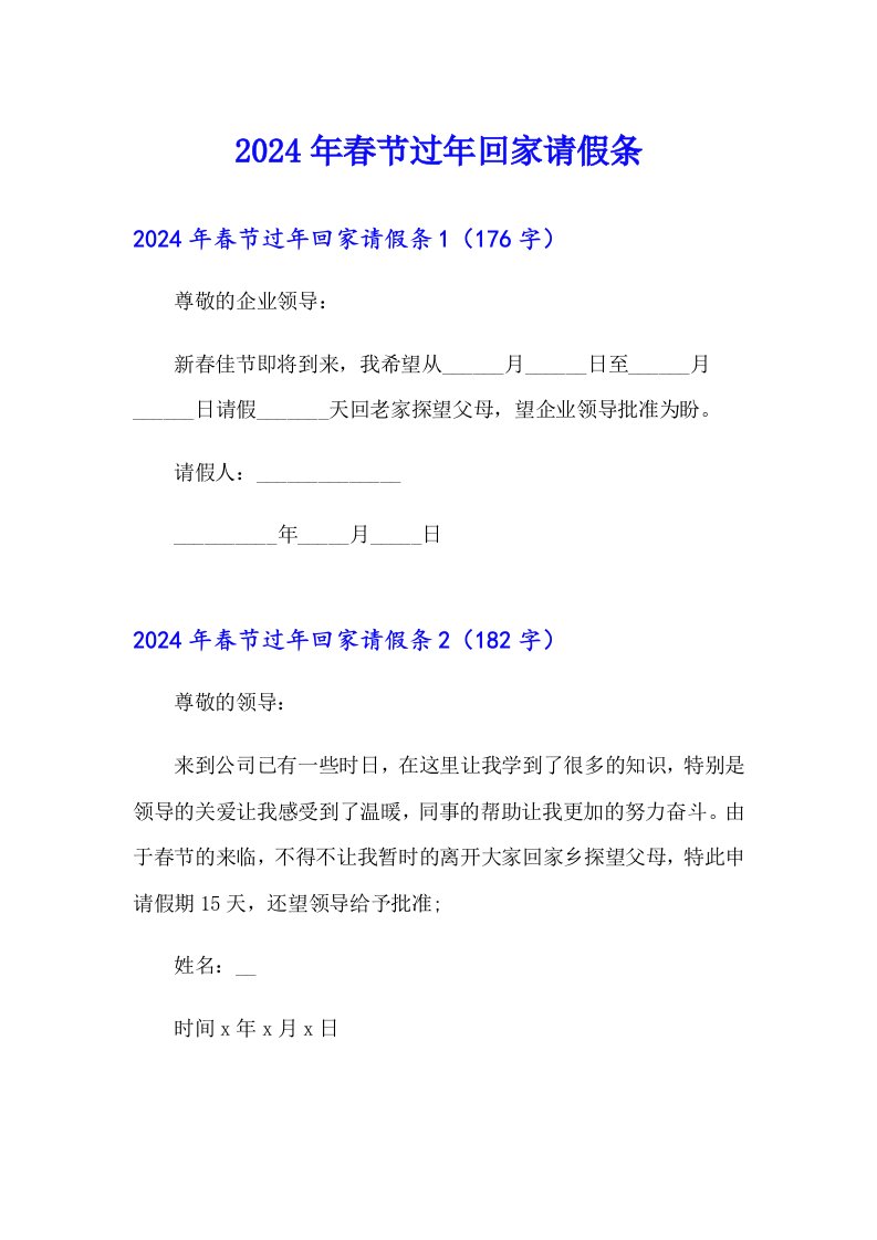 2024年春节过年回家请假条