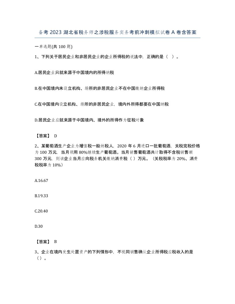 备考2023湖北省税务师之涉税服务实务考前冲刺模拟试卷A卷含答案