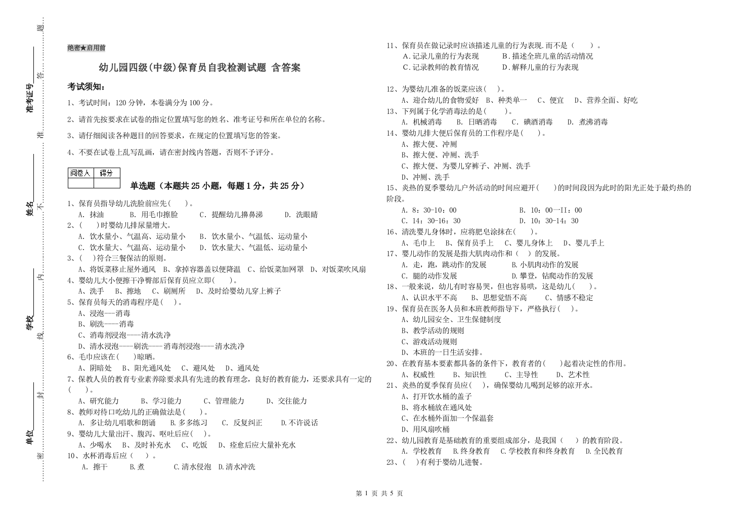 幼儿园四级(中级)保育员自我检测试题-含答案