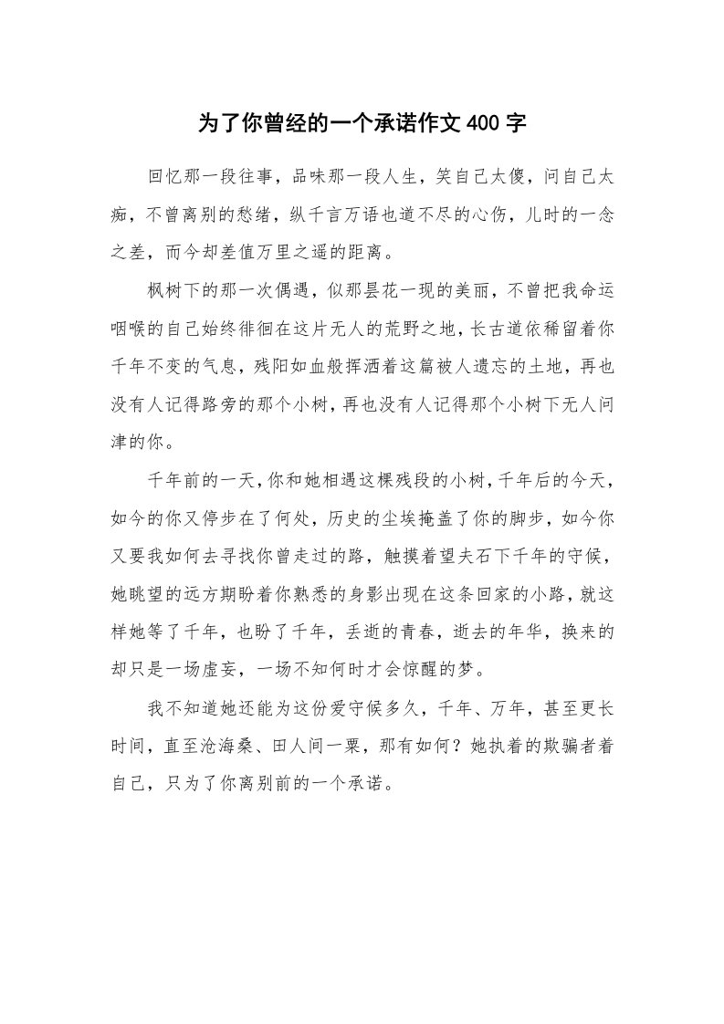 为了你曾经的一个承诺作文400字