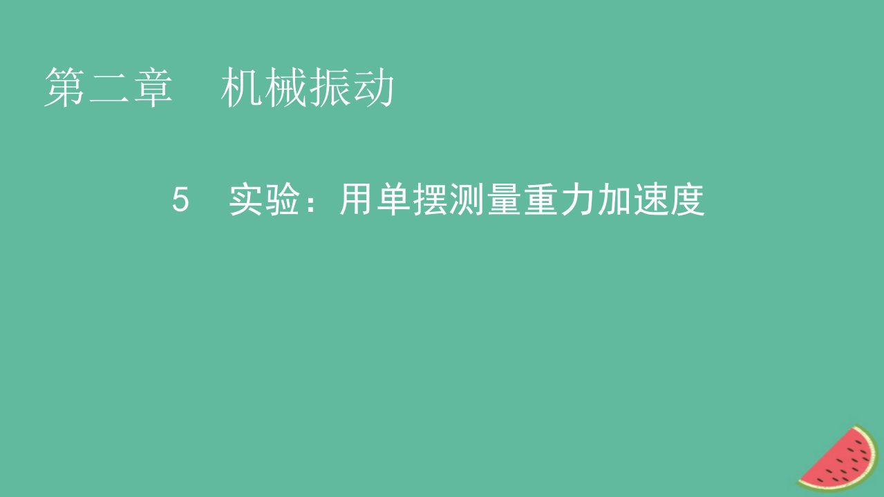 2023年新教材高中物理第2章机械振动5实验：用单摆测量重力加速度课件新人教版选择性必修第一册