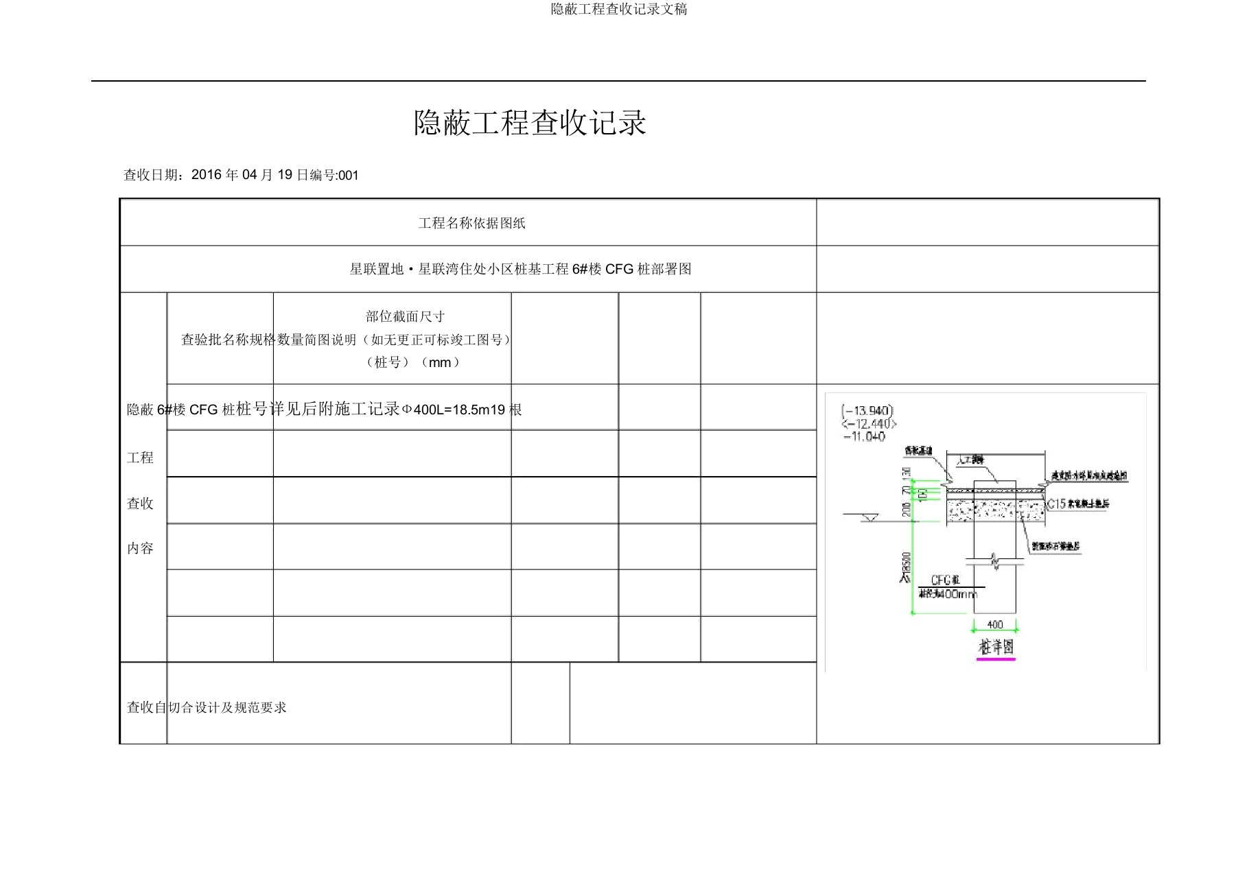 隐蔽工程验收记录文稿