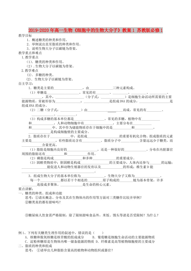 2019-2020年高一生物《细胞中的生物大分子》教案1