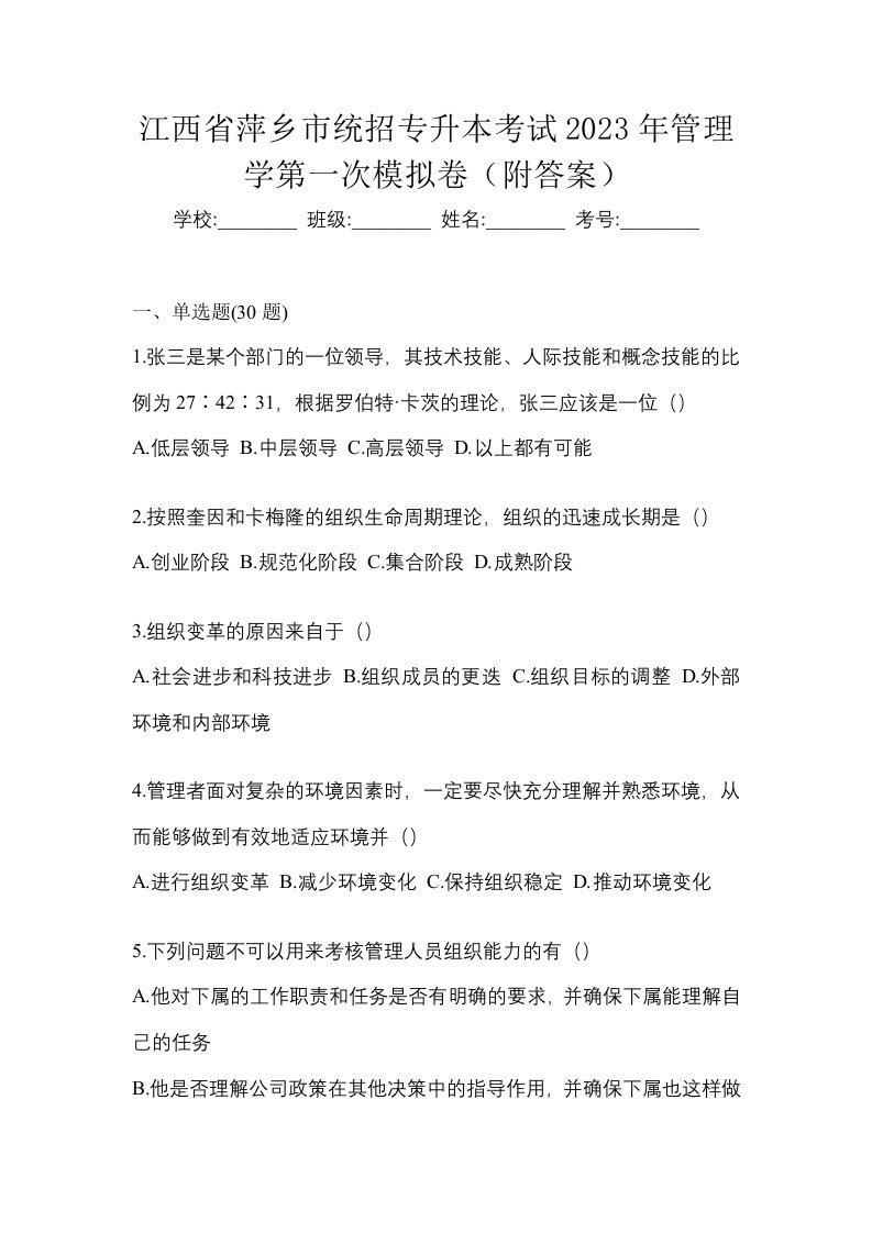 江西省萍乡市统招专升本考试2023年管理学第一次模拟卷附答案