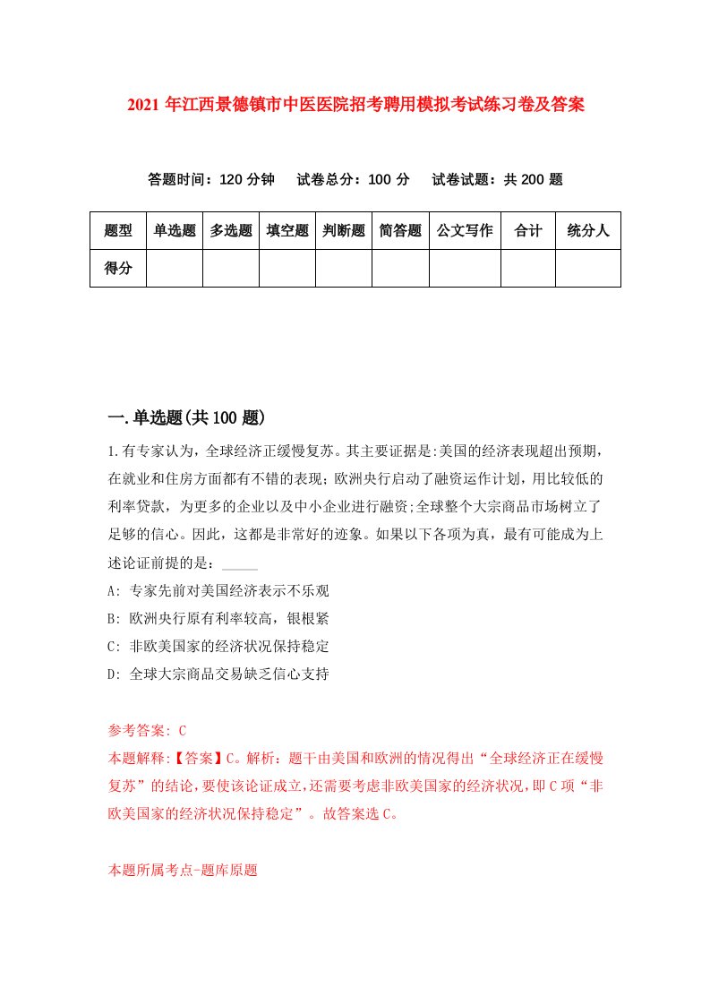 2021年江西景德镇市中医医院招考聘用模拟考试练习卷及答案第4版