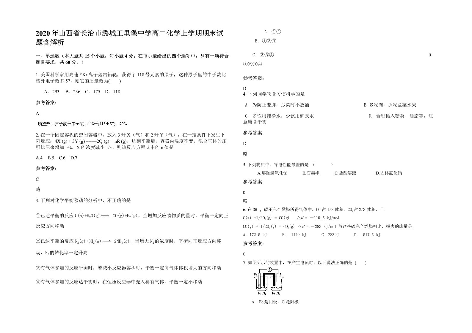 2020年山西省长治市潞城王里堡中学高二化学上学期期末试题含解析