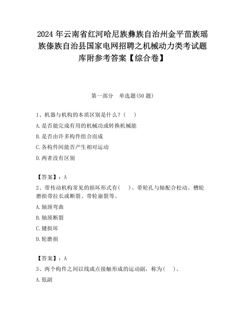 2024年云南省红河哈尼族彝族自治州金平苗族瑶族傣族自治县国家电网招聘之机械动力类考试题库附参考答案【综合卷】