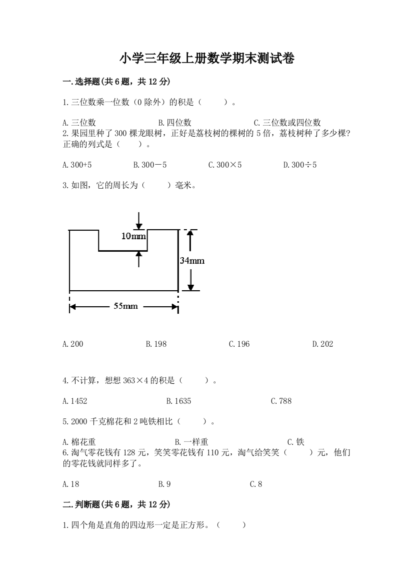 小学三年级上册数学期末测试卷（模拟题）word版