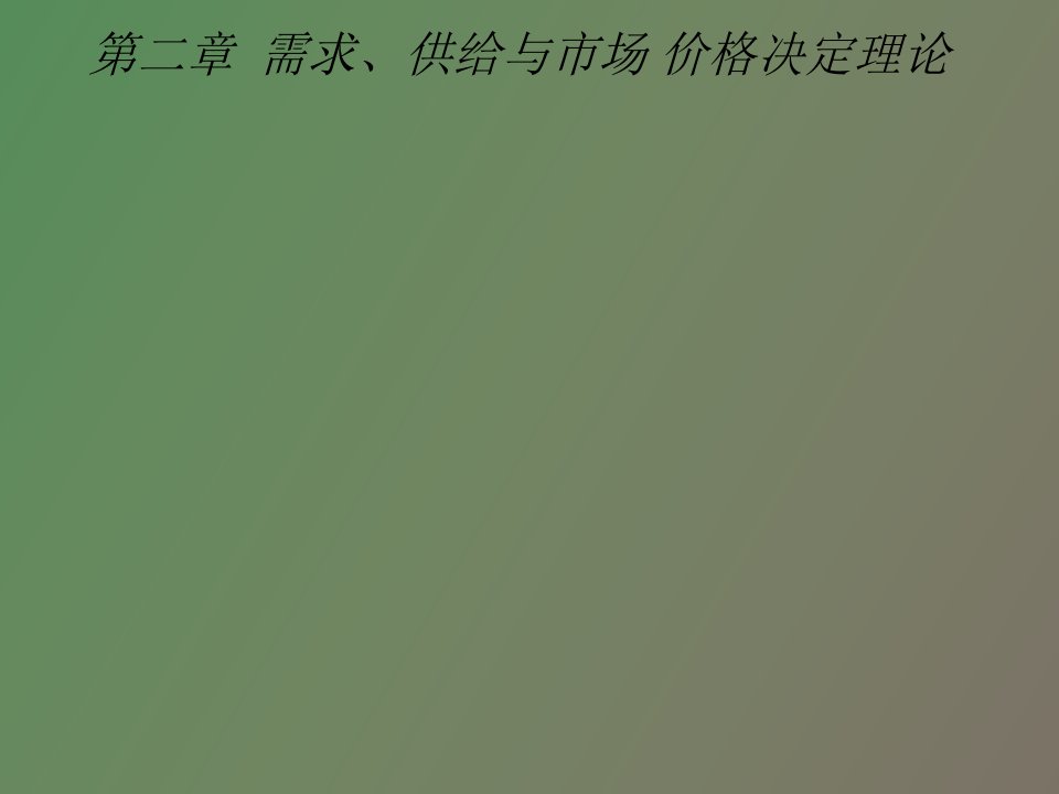 需求、供给与市场决定理论