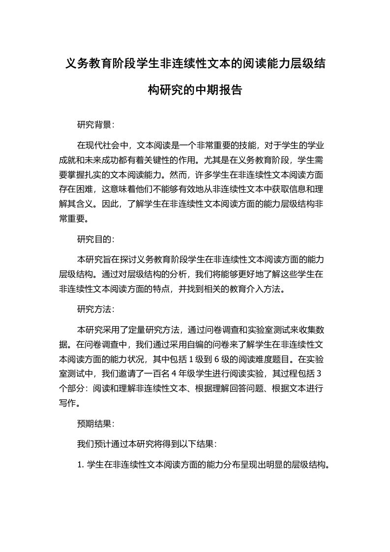 义务教育阶段学生非连续性文本的阅读能力层级结构研究的中期报告