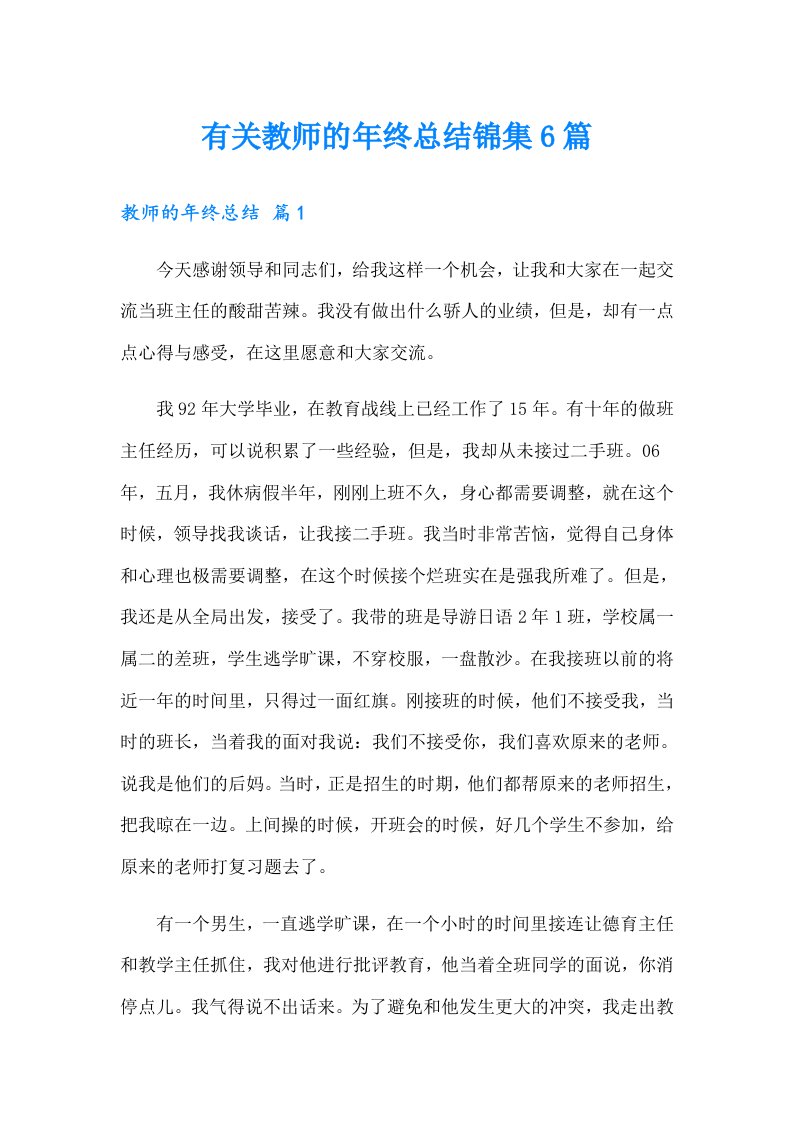 有关教师的年终总结锦集6篇