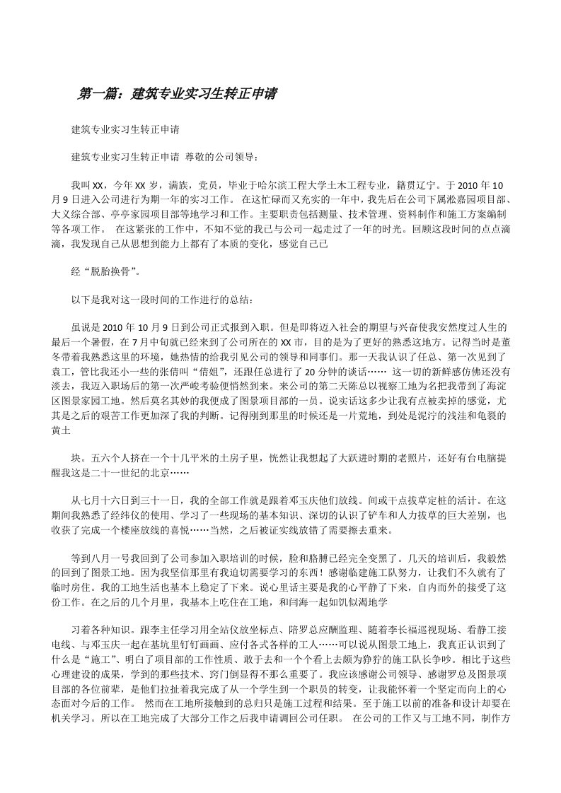 建筑专业实习生转正申请[修改版]