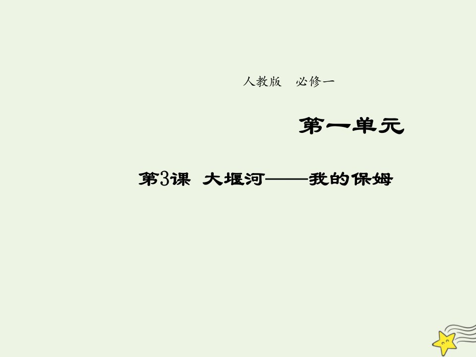 2021_2022学年高中语文第一单元第3课大堰河__我的保姆5课件新人教版必修1