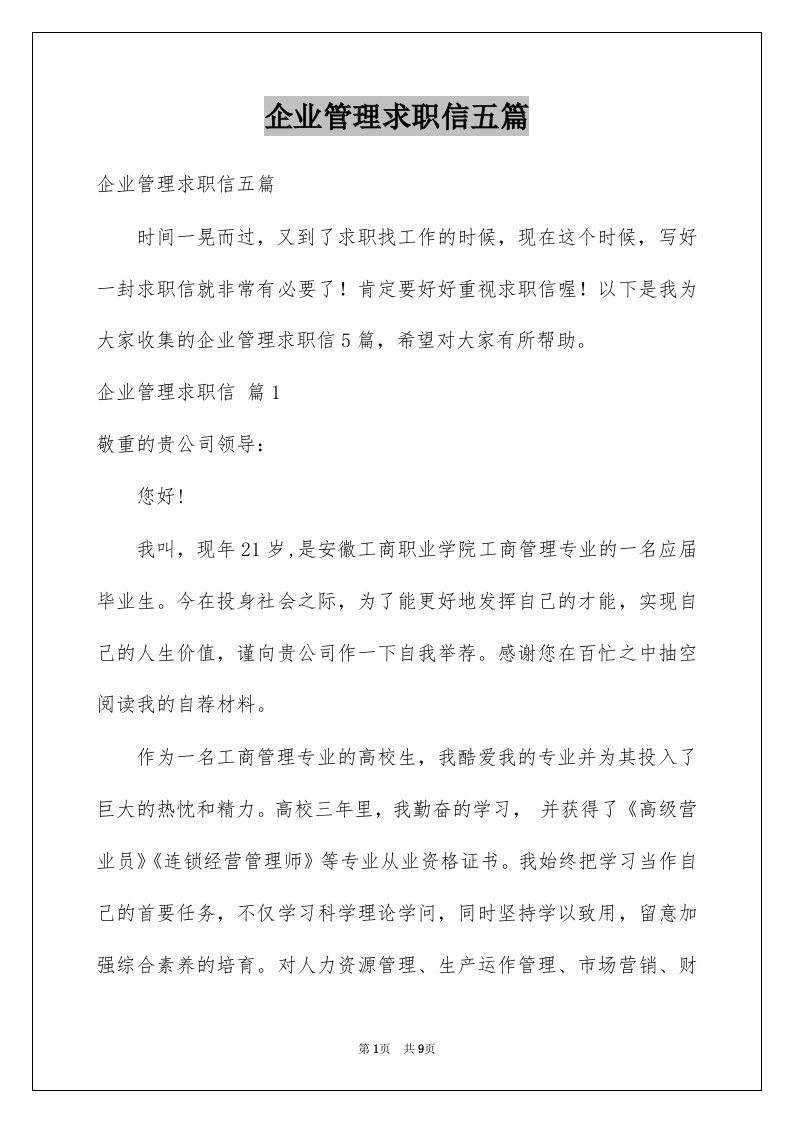 企业管理求职信五篇例文