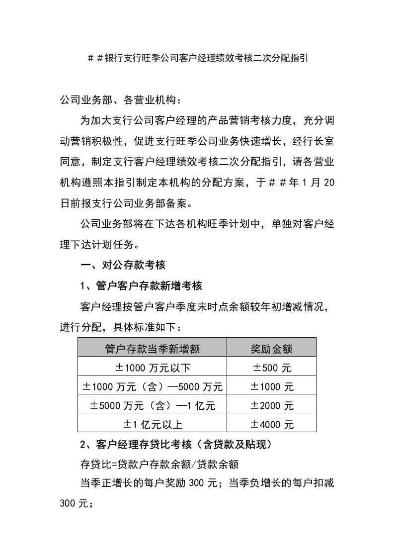 银行支行旺季公司客户经理绩效考核二次分配指引