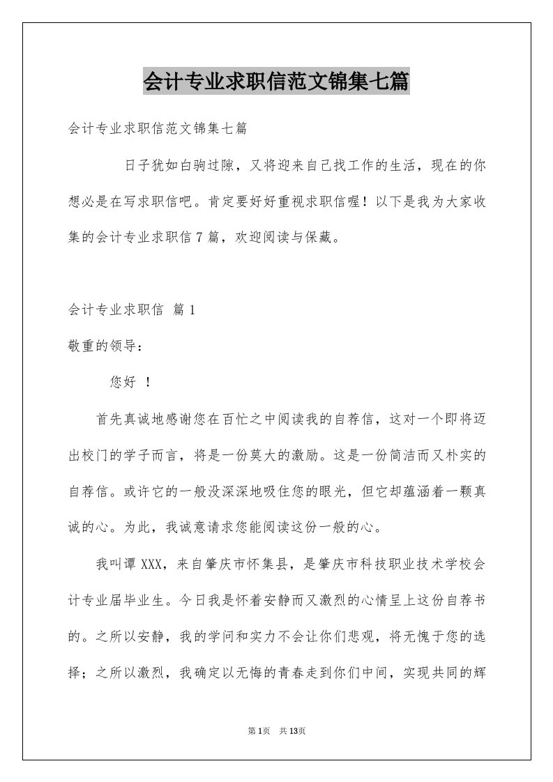 会计专业求职信范文锦集七篇