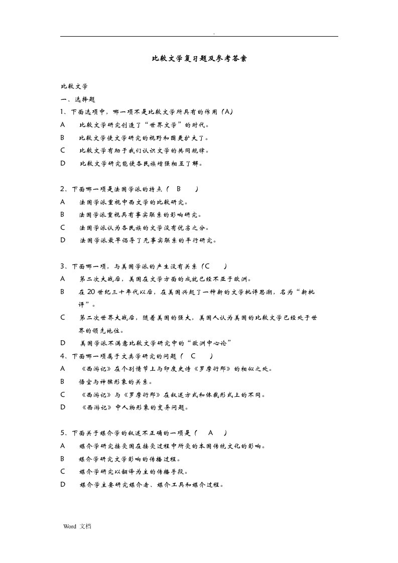 比较文学复习题及参考答案