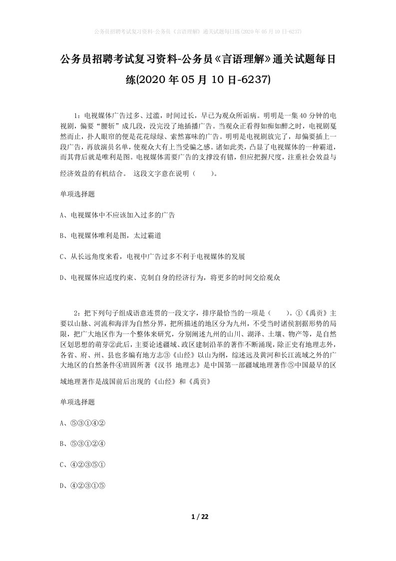 公务员招聘考试复习资料-公务员言语理解通关试题每日练2020年05月10日-6237