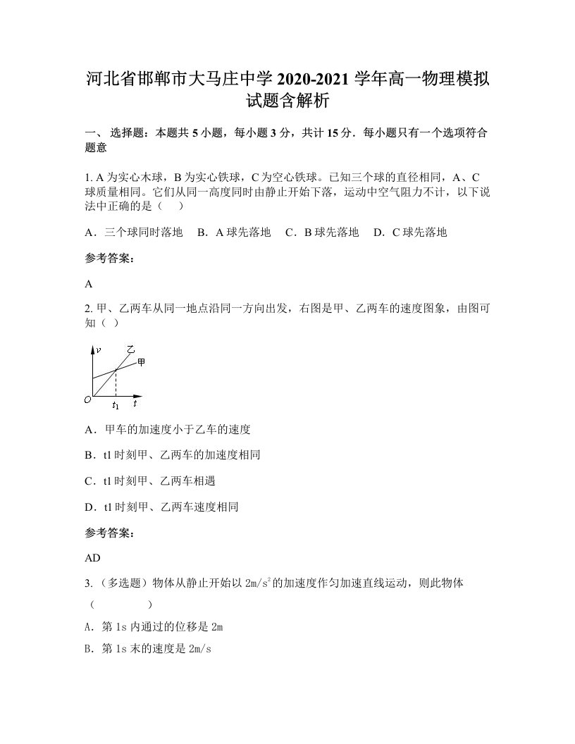 河北省邯郸市大马庄中学2020-2021学年高一物理模拟试题含解析