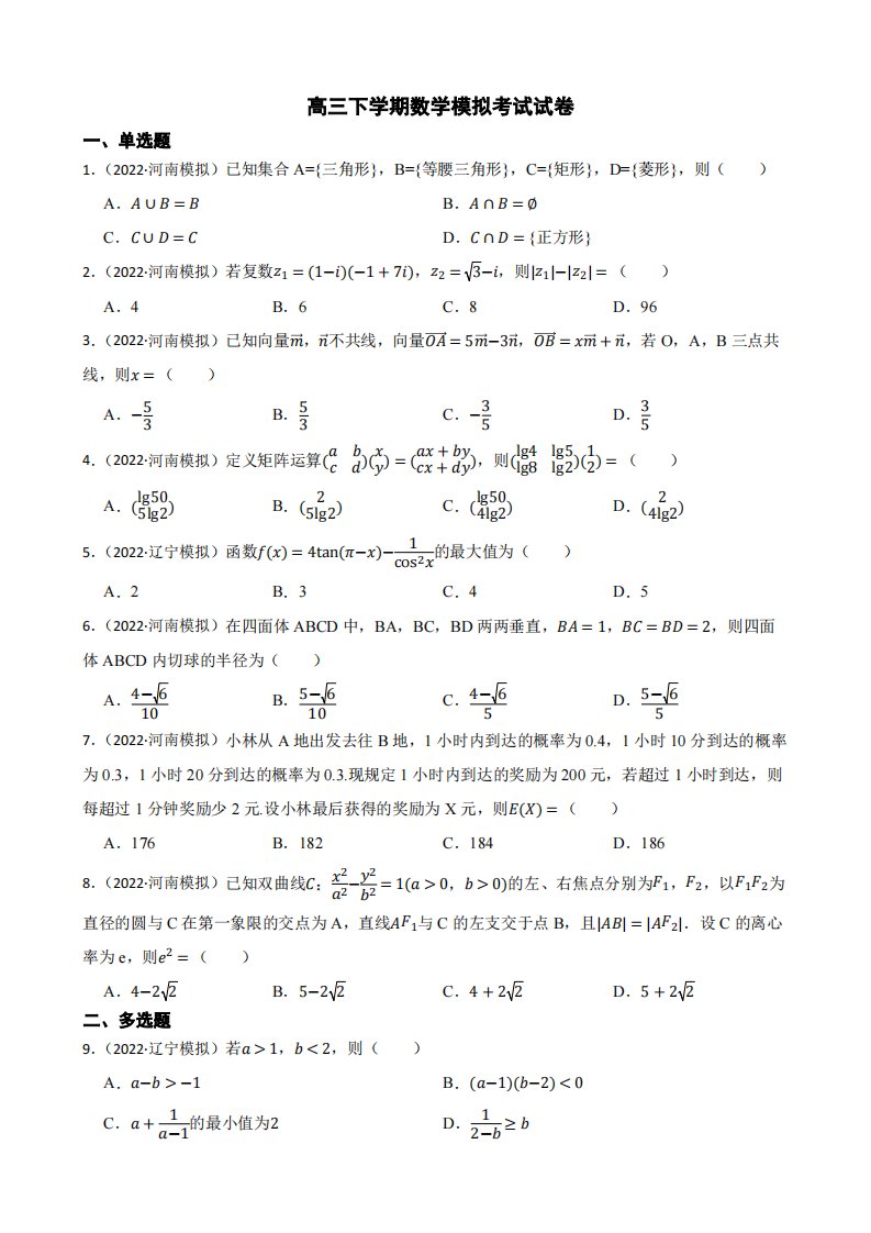 辽宁省县级重点高中协作体高三下学期数学模拟考试试卷（附答案）