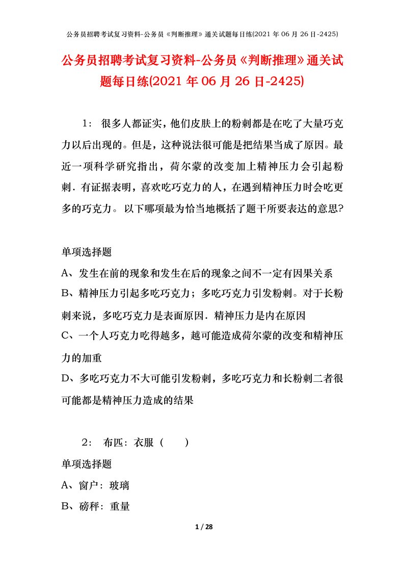 公务员招聘考试复习资料-公务员判断推理通关试题每日练2021年06月26日-2425