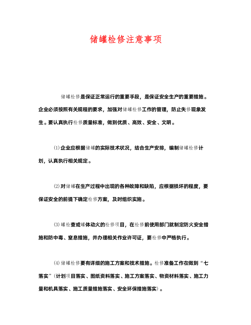 2022《安全管理》之储罐检修注意事项