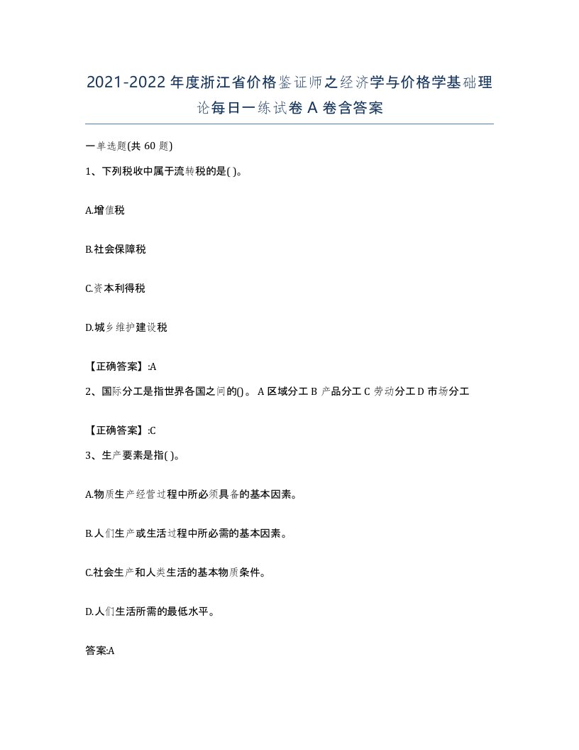 2021-2022年度浙江省价格鉴证师之经济学与价格学基础理论每日一练试卷A卷含答案