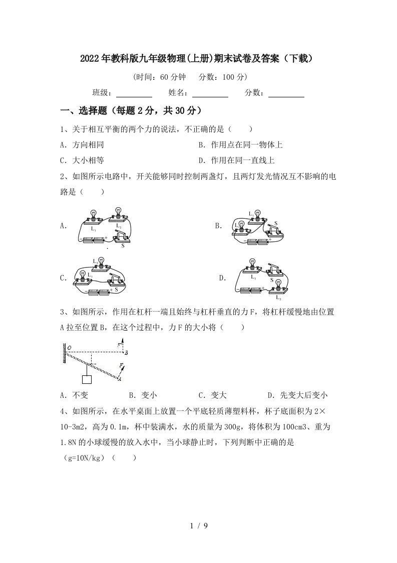 2022年教科版九年级物理(上册)期末试卷及答案(下载)