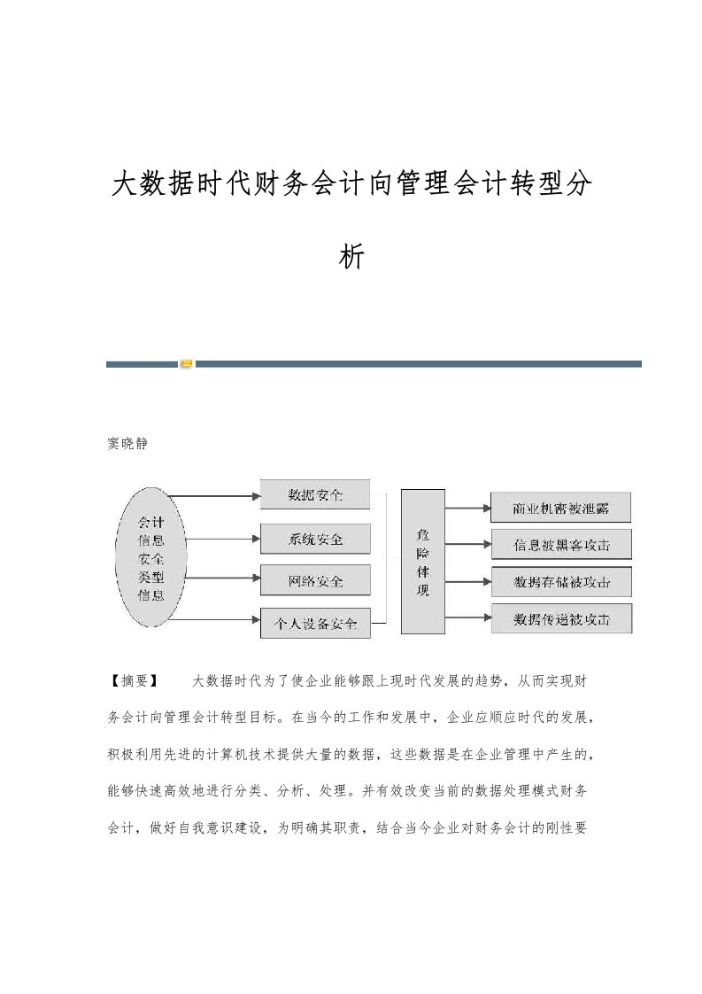 大数据时代财务会计向管理会计转型分析