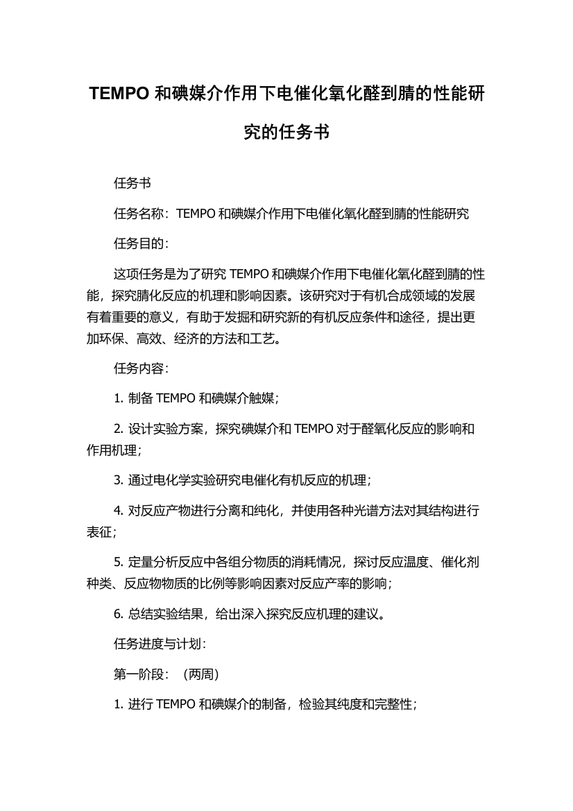 TEMPO和碘媒介作用下电催化氧化醛到腈的性能研究的任务书